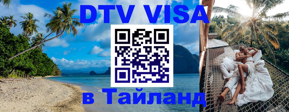 Стоимость и условия DTV визы — оформление в Таиланд под ключ - Копенгаген  05.10.2025 