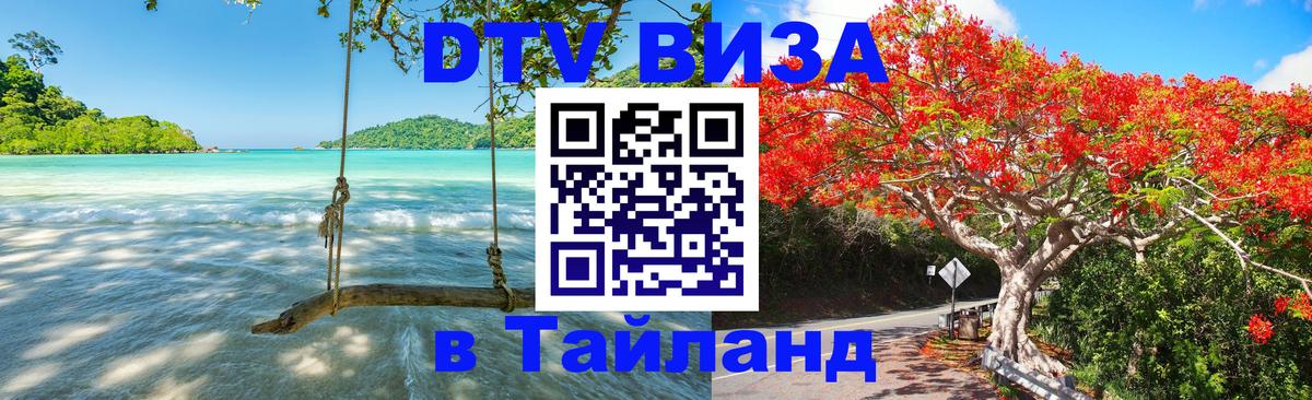 DTV Виза в Тайланд для россиян Копенгаген 